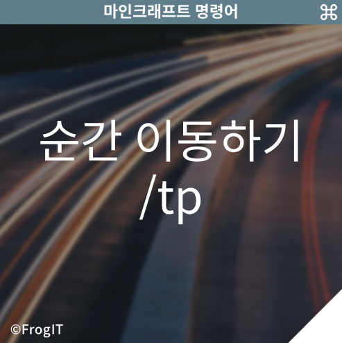 마인크래프트 명령어 강좌 #초보 - 순간 이동하기 /tp : 네이버 블로그 마인크래프트 명령어 강좌 #초보 - 순간 이동하기 /Tp : 네이버 블로그