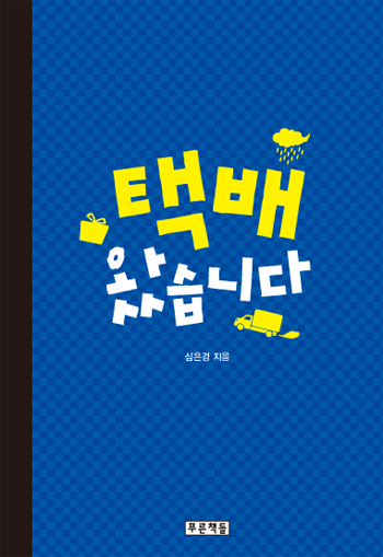  2013년 하반기 우수문학도서 선정-『택배 왔습니다』