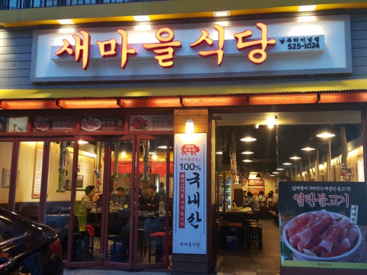  남부터미널역 맛집 새마을식당 다녀왔습니다~