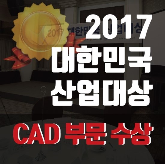  2017년 대한민국 산업대상 ZWCAD, CAD부문 품질대상 수상!!!!!!!