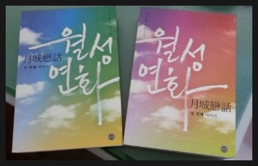 이서정님의 월성연화를 구하다 이서정님의 월성연화를 구하다