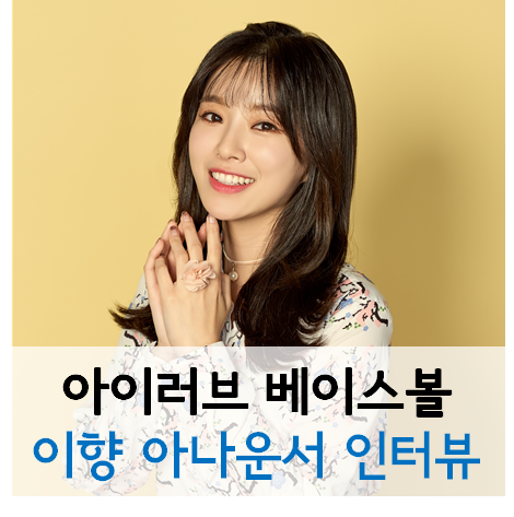 아이러브베이스볼 MC 인터뷰 2탄 - 이향 아나운서 [KBS N 매거진 4월호]