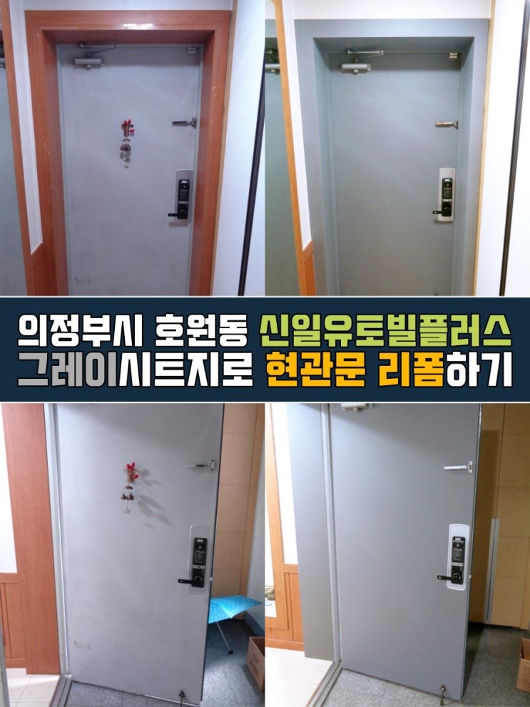  호원동인테리어필름 신일유토빌플러스 현관문리폼