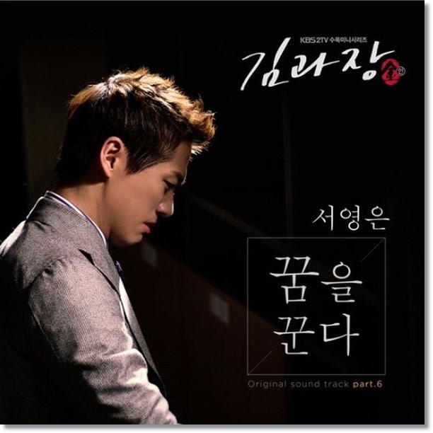 서영은 - 꿈을 꾼다 듣기 & 가사, 김과장ost