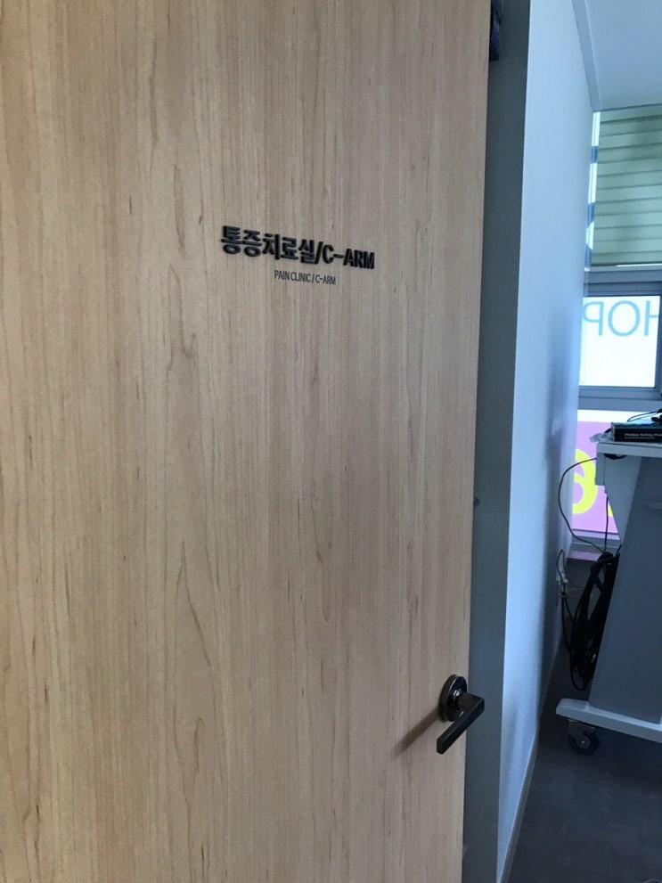  염주상 정형외과 통증치료실