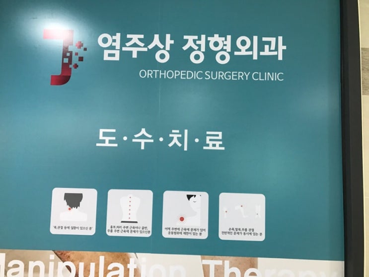  염주상 정형외과 도수치료