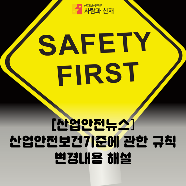 [산업안전뉴스] 산업안전보건기준에 관한 규칙 변경내용 해설
