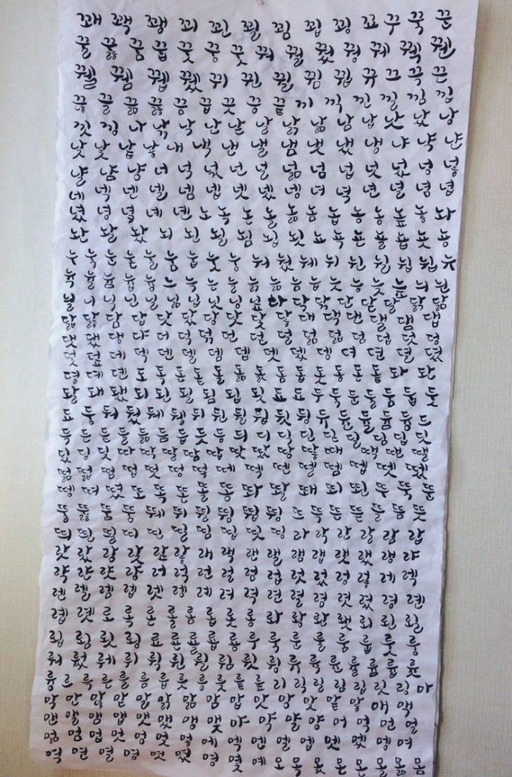 한글 완성형 2350자를 써보다