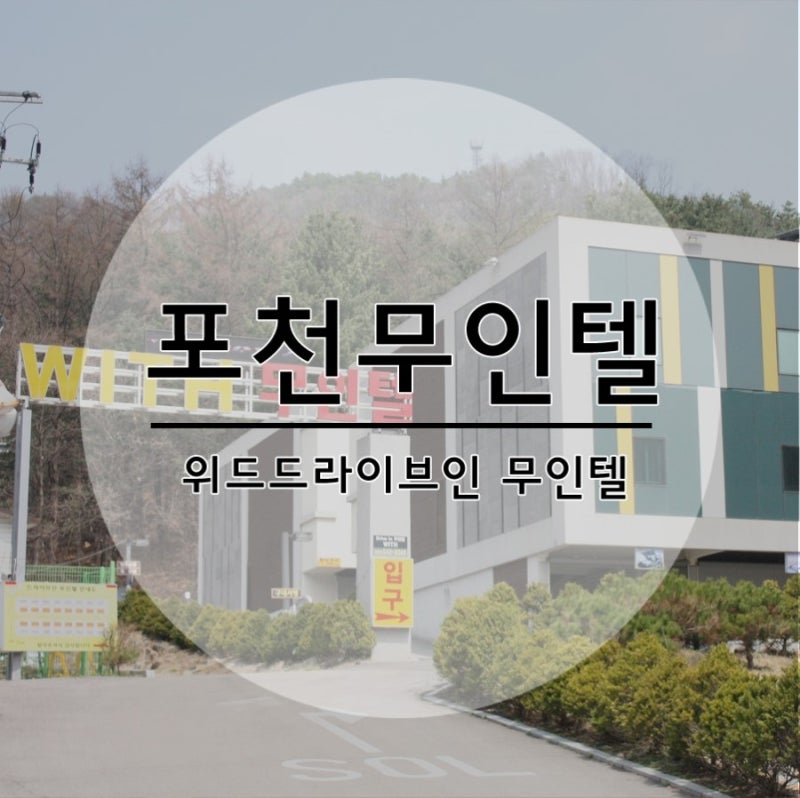 포천무인텔 주차부터 숙박까지 한방에 해결! 포천모텔추천
