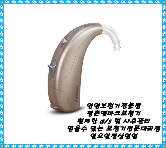  <안양보청기> 보청기 잘 알고 오래사용하기~<평촌보청기>