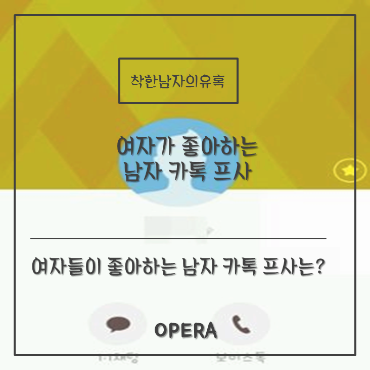여자들이 좋아하는 남자 카톡 프사 유형 알아보기 : 네이버 블로그 여자들이 좋아하는 남자 카톡 프사 유형 알아보기 : 네이버 블로그