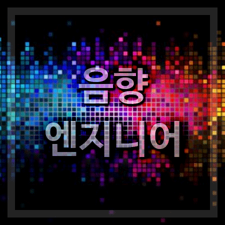  음향엔지니어 되는 방법 알아보고,
