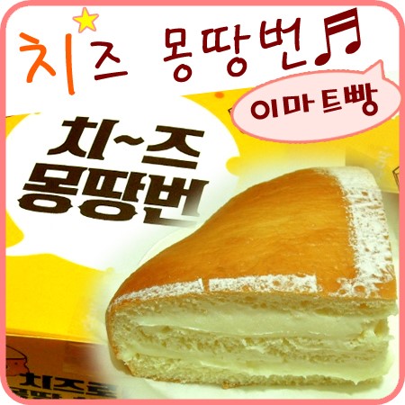 이마트 치즈몽땅번 궁금했던 치즈 몽땅번 냠