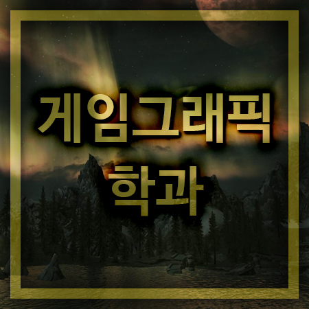  게임그래픽학과 서울권 전문교육