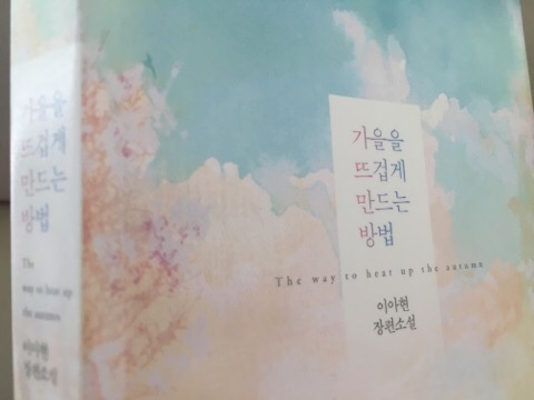  가을을 뜨겁게 만드는 방법 - 이아현