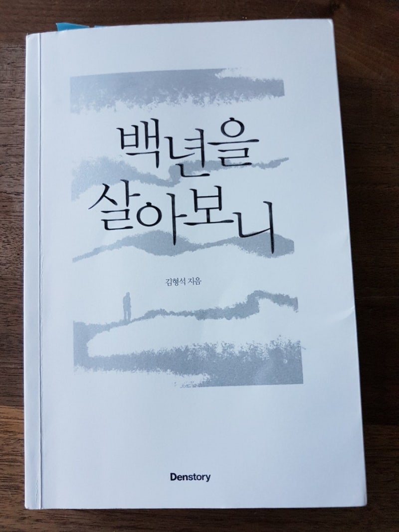 백년을 살아보니. 김형석 지음_책 리뷰 : 네이버 블로그