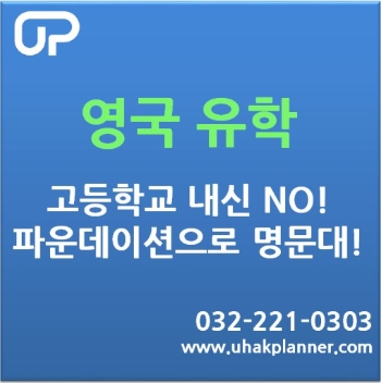 영국 대학교 입학 방법 두번째 이야기 파운데이션!