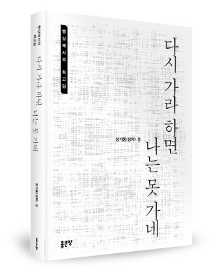  < 다시 가라 하면 나는 못 가네 > 성기동(성파) 지음 , 좋은땅 출판사