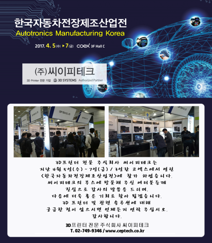  [3D 프린터 (주)씨이피테크] 한국자동차전장제조산업전, 감사드립니다.