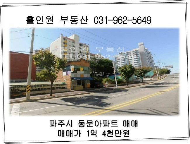 [완료]파주시 동문아파트 매매 (18평)