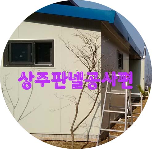  상주판넬공사편