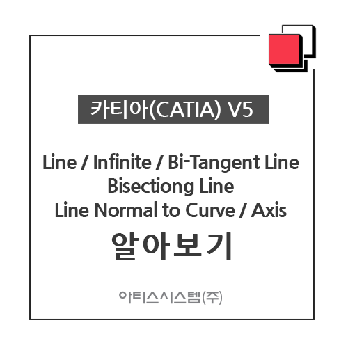 카티아(CATIA) 교육 기능별 CATIA V5 - Line / Infinite / Bi-Tangent Line / Bisectiong Line / Axis 알아보기
