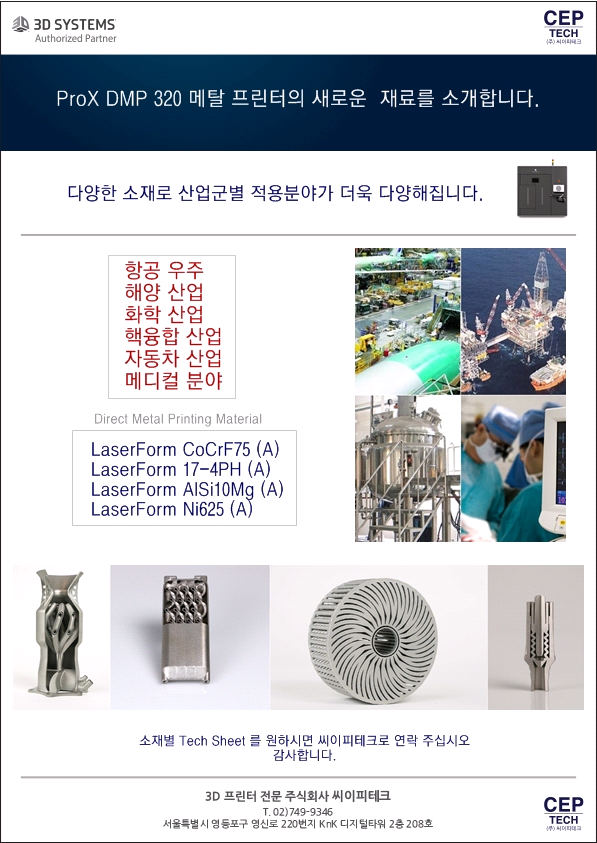  [3D 전문 주식회사 씨이피테크] ProX DMP 320 메탈 프린터의 새로운 재료