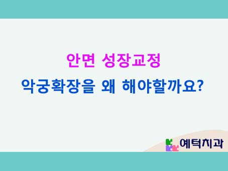  성장기 치아교정 악궁확장