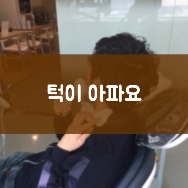 수원턱관절치료 김기록치과의 턱관절치료는 이렇게 진행됩니다.