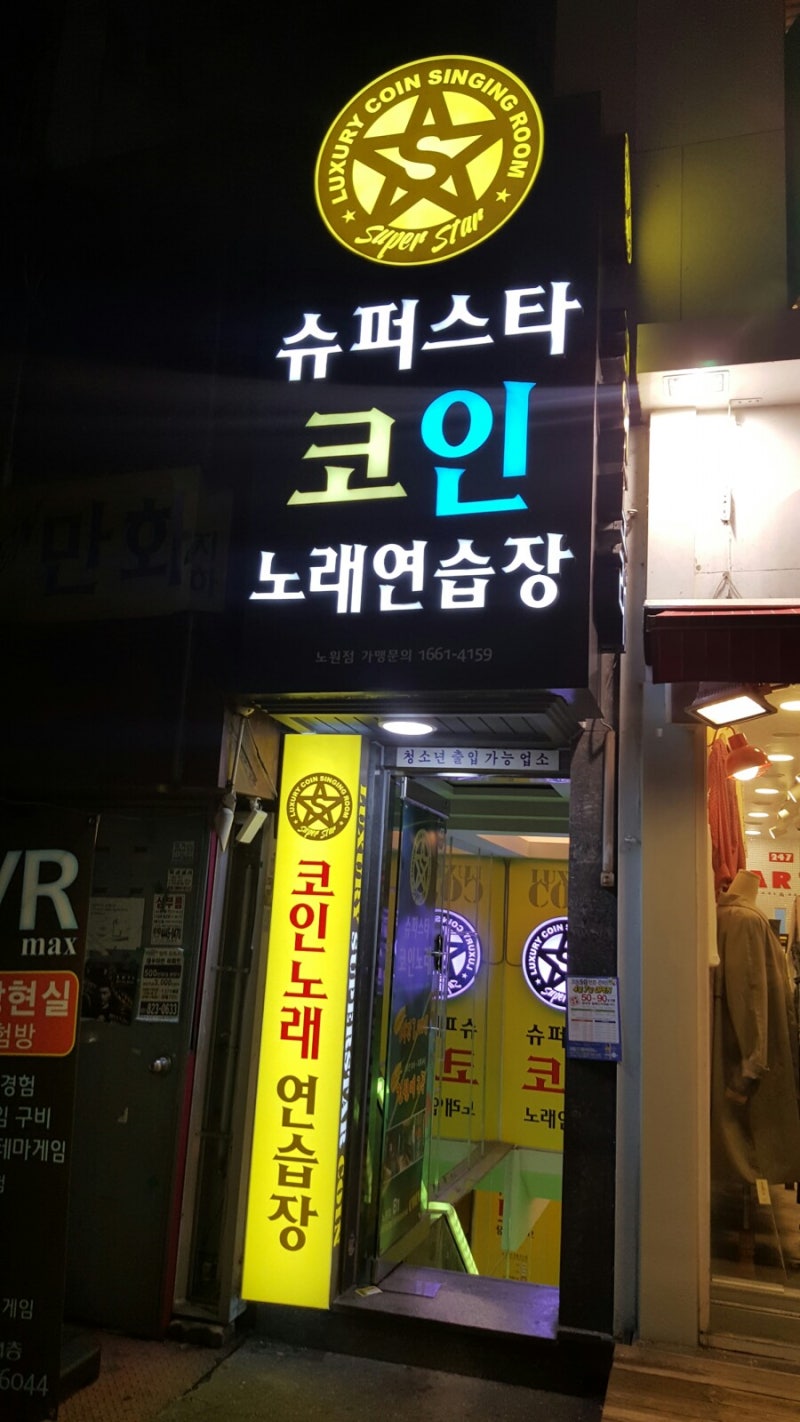 노원 놀거리 코인노래방 여기 괜찮다~♡ : 네이버 블로그