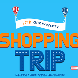  1300K 17주년 기념 혜택 가득한 쇼핑트립~