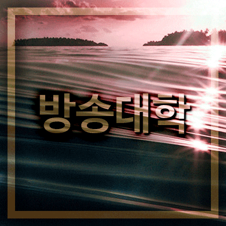  제대로 배울 수 있는 방송대학 한국 어디에 있을까!