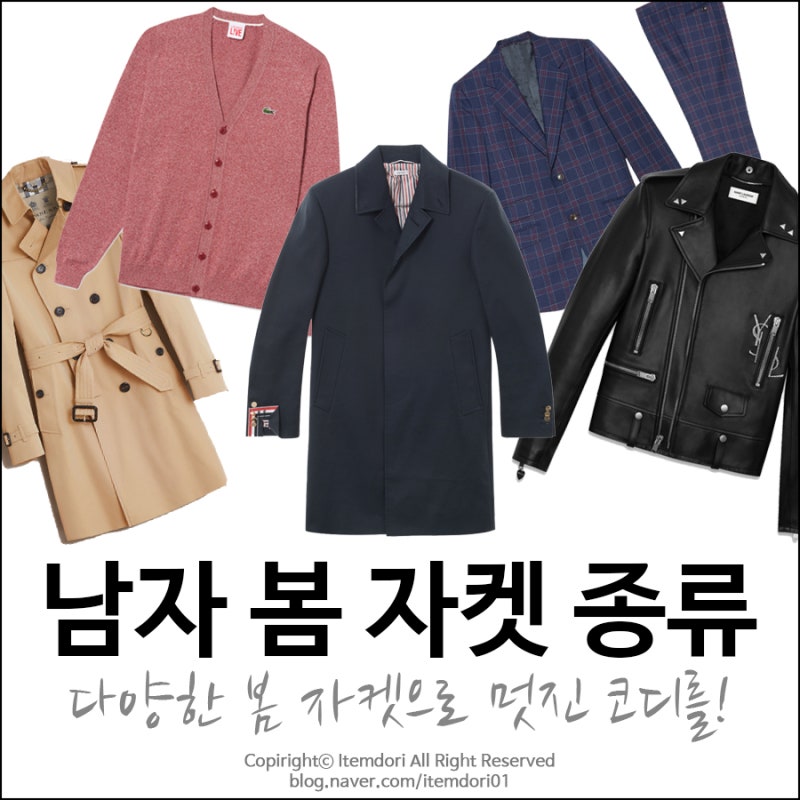 남자 봄 자켓 종류 및 코디법 : 네이버 블로그 남자 봄 자켓 종류 및 코디법 : 네이버 블로그