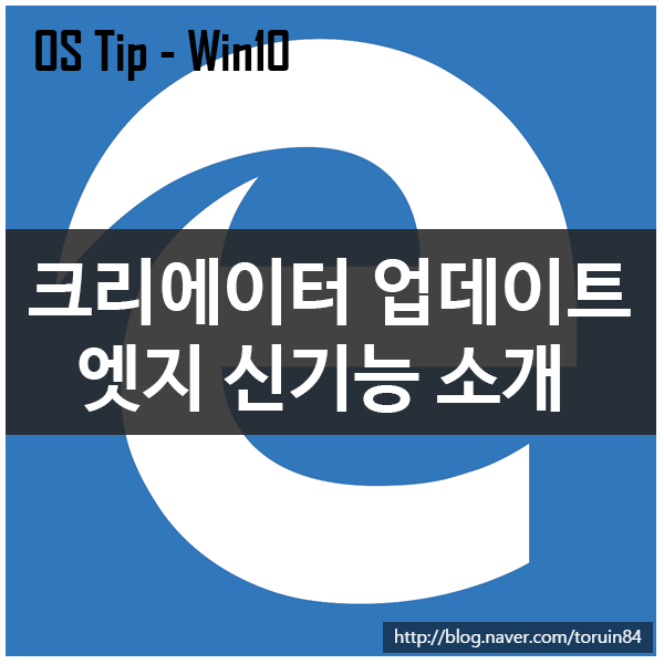 웹 브라우저 Edge의 새로운 기능소개 (크리에이터 업데이트 빌드 1703) 웹 브라우저 Edge의 새로운 기능소개 (크리에이터 업데이트 빌드 1703)