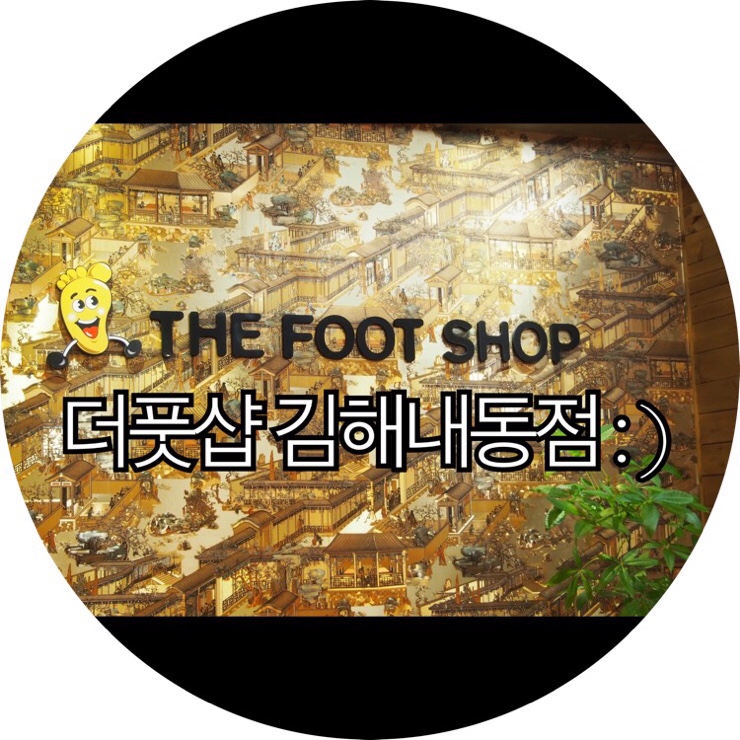  [김해 커플마사지]발관리 전문 프랜차이즈 더풋샵 김해내동점 방문기 : )