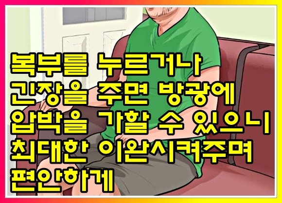 오줌 참는법 학교나 버스에서 이렇게 : 네이버 블로그