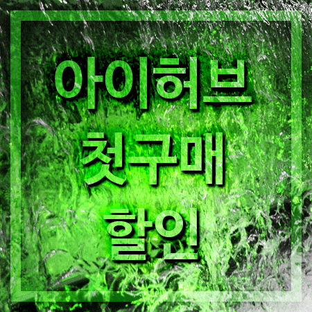  아이허브 첫구매 할인으로 5달러 저렴하게 구매하자!
