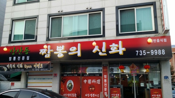  원주중식당 짬뽕의신화 후기