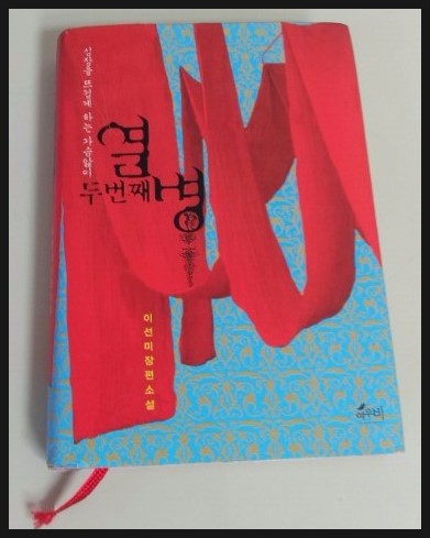이선미 - 두번째열병 잡았닷!! 이선미 - 두번째열병 잡았닷!!