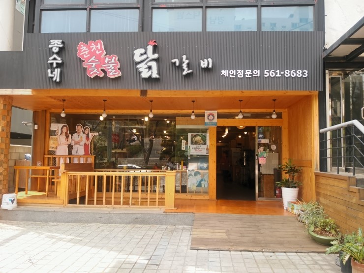 역삼역 점심 숯불닭갈비 어떠세요? 종수네 춘천숯불닭갈비 / 광명 정인면옥