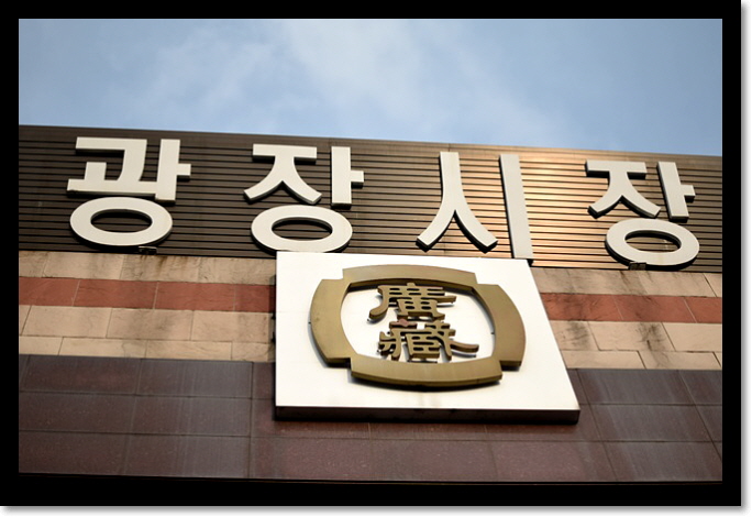 서울시 종로구의재래시장
