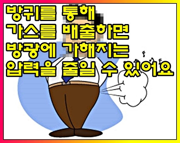 오줌 참는법 학교나 버스에서 이렇게 : 네이버 블로그