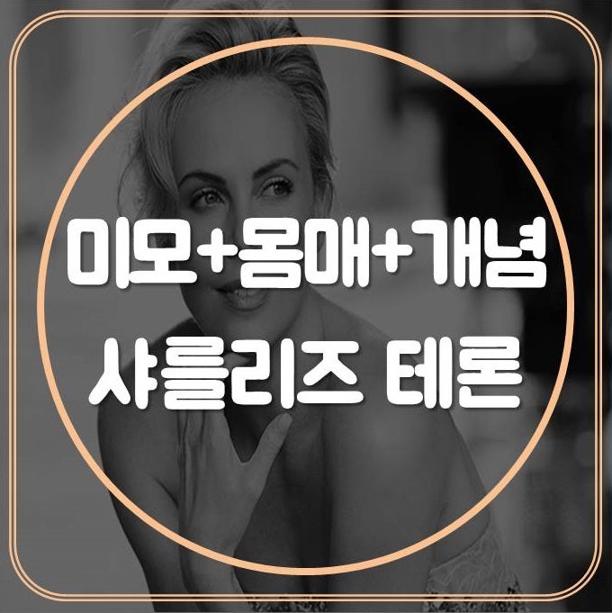샤를리즈테론 디올 몸매 여신! 몬스터 매드맥스 맞아요!