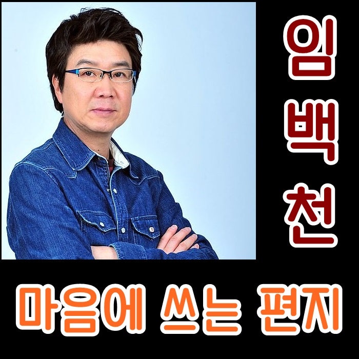 임백천 - 마음에 쓰는 편지, 한마음