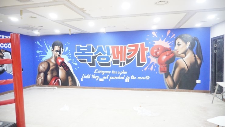  복싱장 그래피티[인테리어벽화]판교 다이어트