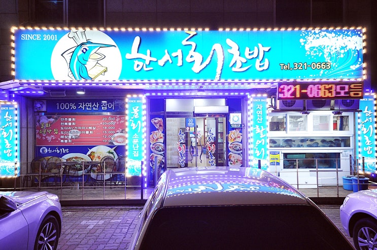  대구 칠곡 한서회초밥