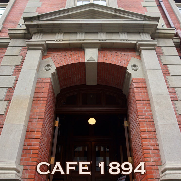  마루노우치 미쓰비시 1호관 미술관 카페 1894 : 랄랄라도쿄