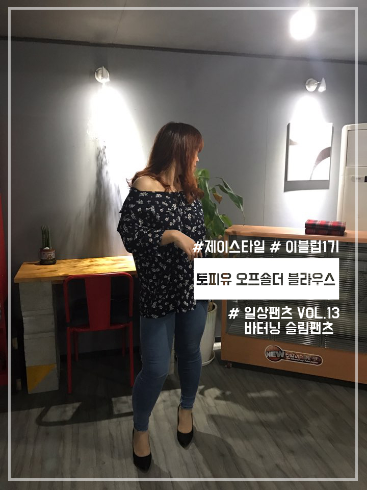  제이스타일 일상팬츠vol13. 바터닝슬림팬츠 & 토피유 오프숄더 블라우스
