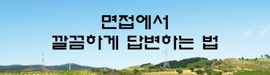  면접의 신 - 면접에서 깔끔하게 답변하는 법
