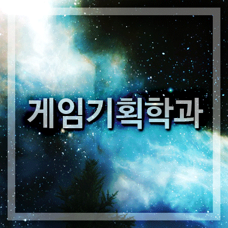  게임기획학과 교육 받을때는 확실하게 배우자!
